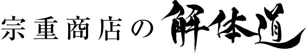 宗重商店の解体道