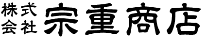 宗重商店