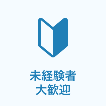 未経験大歓迎