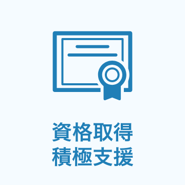 資格取得積極支援