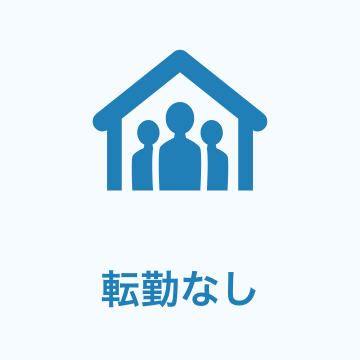 転勤なし
