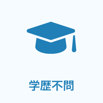 学歴不問